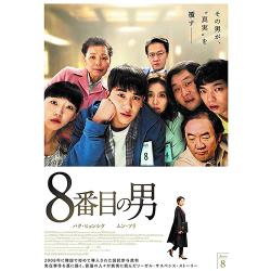 映画「8番目の男」DVD