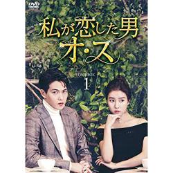私が恋した男オ・ス DVD-BOX1