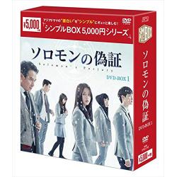 ソロモンの偽証　DVD-BOX1【シンプルBOX 5000円シリーズ】
