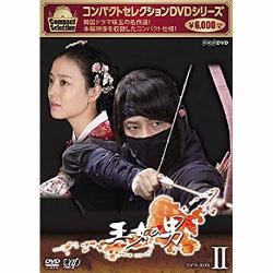 コンパクトセレクション　王女の男　DVD-BOX　Ⅱ