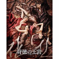 背徳の王宮 Blu-ray スペシャルBOX(2枚組)