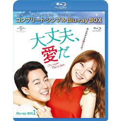 大丈夫、愛だ BD-BOX1 (コンプリート・シンプルBlu-ray‐BOX6,000円シリーズ)【期間限定生産】