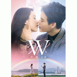W-君と僕の世界-DVD BOXⅠ(お試しBlu-ray付き)