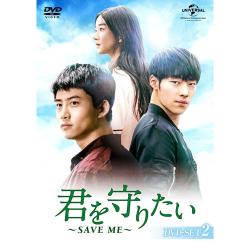 君を守りたい ~SAVE ME~ DVD-SET2