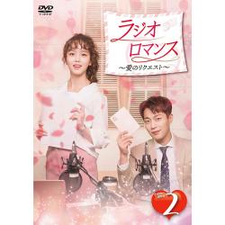 ラジオロマンス~愛のリクエスト~ DVD-BOX2