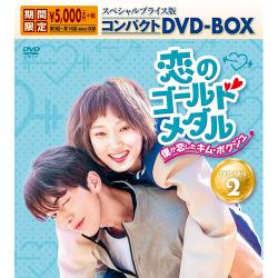 恋のゴールドメダル～僕が恋したキム・ボクジュ～ スペシャルプライス版コンパクトDVD-BOX2