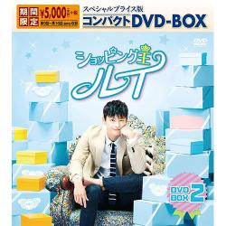 ショッピング王ルイ スペシャルプライス版コンパクトDVD-BOX2