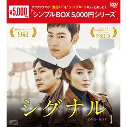 シグナル【シンプルBOXシリーズ】 DVD-BOX1