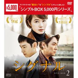 シグナル【シンプルBOXシリーズ】 DVD-BOX2