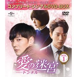 愛の迷宮-トンネル-　BOX 1【コンプリート・シンプルDVD-BOX】