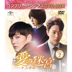 愛の迷宮-トンネル-　BOX 2【コンプリート・シンプルDVD-BOX】