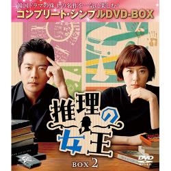 推理の女王 BOX2(コンプリート・シンプルDVD‐BOX5,000円シリーズ)