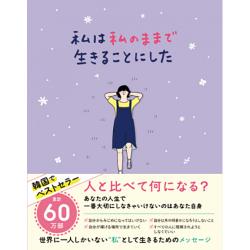 書籍「私は私のままで生きることにした」日本語翻訳版