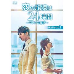 恋の記憶は24時間～マソンの喜び～ DVD-BOX1