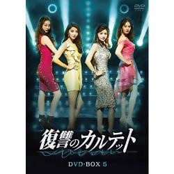 復讐のカルテット DVD-BOX5