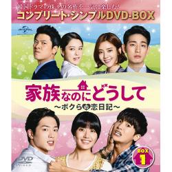 家族なのにどうして～ボクらの恋日記～ BOX1 コンプリート・シンプルDVD-BOXシリーズ～期間限定生産～