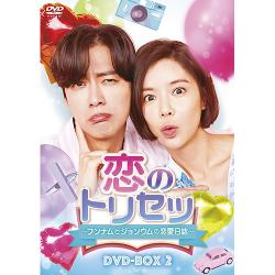 ドラマ「恋のトリセツ~フンナムとジョンウムの恋愛日誌~」DVD-BOX2