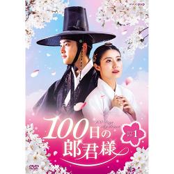 ドラマ 「100日の郎君様」 DVD-BOX1