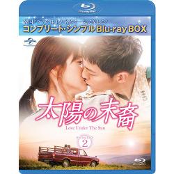 太陽の末裔 Love Under The Sun BD‐BOX2　【コンプリート・シンプルBD‐BOX6,000円シリーズ】【期間限定生産】 [Blu-ray]