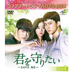 君を守りたい~SAVE ME~ BOX1【コンプリート・シンプルDVD‐BOX5,000円シリーズ】【期間限定生産】