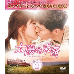 太陽の末裔　Love　Under　The　Sun　BOX2　【コンプリート・シンプルDVD‐BOX5,000円シリーズ】【期間限定生産】