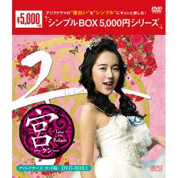 宮～Love in Palace　ディレクターズ・カット版 DVD-BOX1【シンプルBOX 5,000円シリーズ】