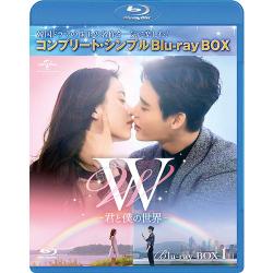W -君と僕の世界- BD‐BOX1【コンプリート・シンプルBD‐BOX6,000円シリーズ】【期間限定生産】 [Blu-ray]