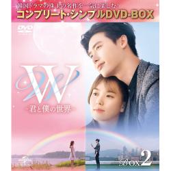 W -君と僕の世界- BOX2コンプリート・シンプルDVD-BOX