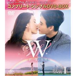 W -君と僕の世界- BOX1コンプリート・シンプルDVD-BOX
