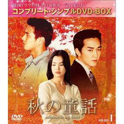 秋の童話 BOX1　(全2BOX)【コンプリート・シンプルDVD-BOX 5,000円シリーズ】【期間限定生産】