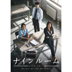 ナインルーム[韓国放送版]DVD-BOX1