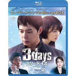 スリーデイズ~愛と正義~ BD-BOX2(コンプリート・シンプルBD‐BOX 6,000円シリーズ)(期間限定生産) [Blu-ray]