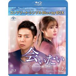 会いたい BD-BOX2(コンプリート・シンプルBD‐BOX 6,000円シリーズ)(期間限定生産) [Blu-ray]