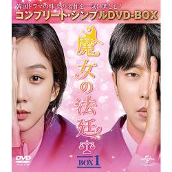 魔女の法廷 BOX1(コンプリート・シンプルDVD‐BOX5,000円シリーズ)(期間限定生産)