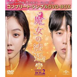 魔女の法廷 BOX2(コンプリート・シンプルDVD‐BOX5,000円シリーズ)(期間限定生産)