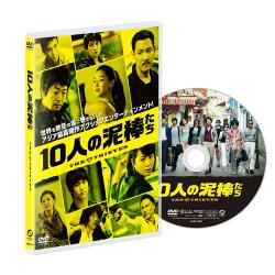 映画「10人の泥棒たち」通常盤DVD