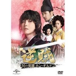 逆賊‐民の英雄ホン・ギルドン- DVD-SET2