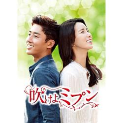 ドラマ「吹けよ、ミプン」DVD-BOX4