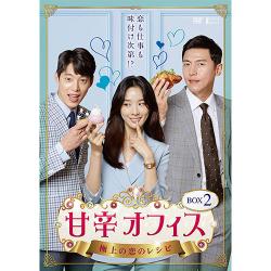 甘辛オフィス～極上の恋のレシピ～ DVD-BOX2