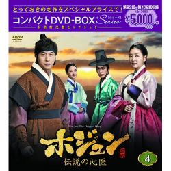 ホジュン～伝説の心医～ コンパクトDVD-BOX4