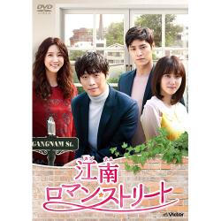 「江南ロマン・ストリート」DVD-BOX3