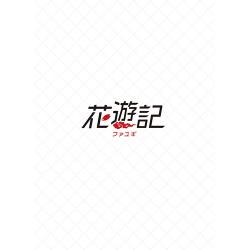 花遊記【ファユギ】 DVD-BOX1(韓国放送版)