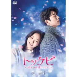 トッケビ～君がくれた愛しい日々～ DVD-BOX1(特典映像DVDディスク付き)