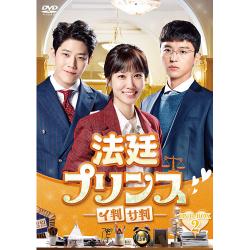法廷プリンス - イ判サ判 - DVD-BOX2
