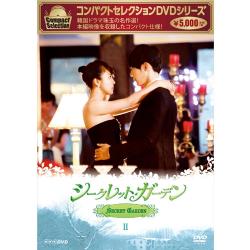 コンパクトセレクション　シークレット・ガーデン　DVD-BOXⅡ