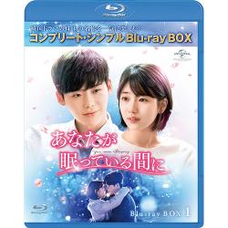 あなたが眠っている間に BD-BOX1 (コンプリート・シンプルBD‐BOX6,000円シリーズ)(期間限定生産) [Blu-ray]