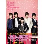 「花より男子 Boys Over Flowers」DVD-BOX1(日本版)