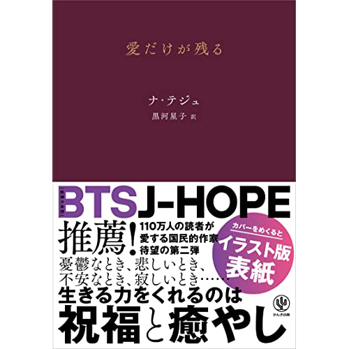 書籍「愛だけが残る 」日本語翻訳版