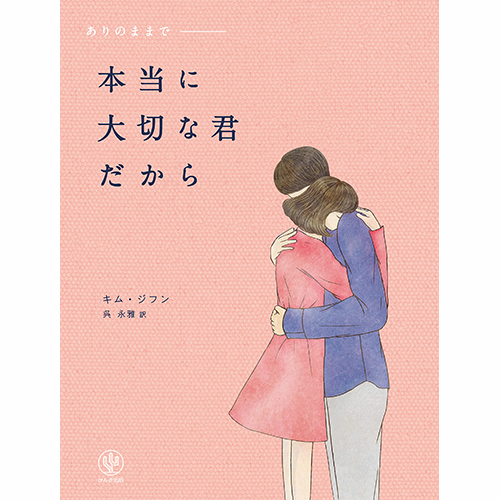 書籍「本当に大切な君だから」日本語翻訳版