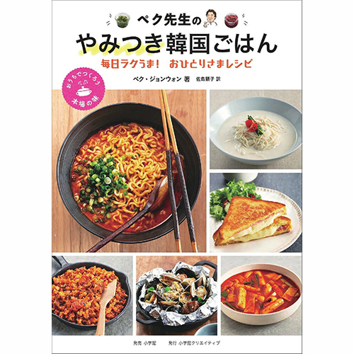 書籍「毎日ラクうま! おひとりさまレシピ～ペク先生のやみつき韓国ごはん～」